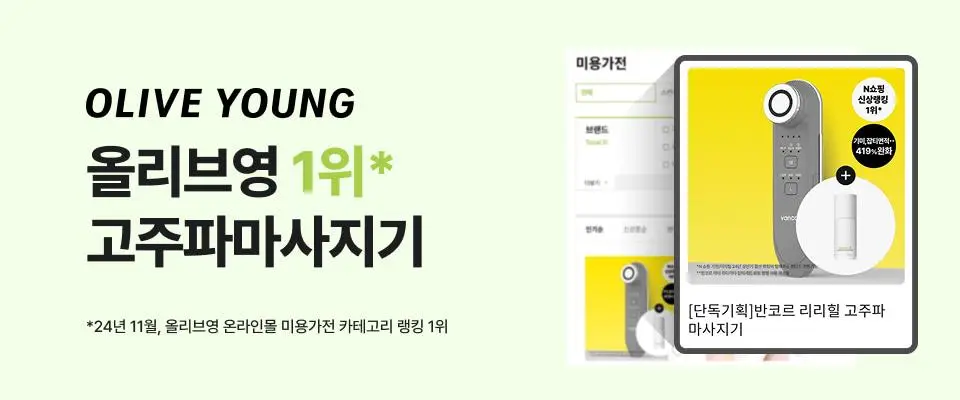 [모공 탄력 뷰티디바이스] 반코르 리리힐 고주파 마사지기 (+기미&잡티케어 세럼 증정) 상세페이지 1